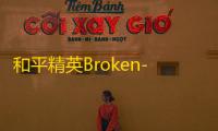 和平精英Broken-和平精英方框绘制多功能版本